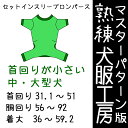 マスターパターン熟練犬服工房ロンパース首回りが小さな中型犬・大型犬7サイズ(ばらばら印刷)