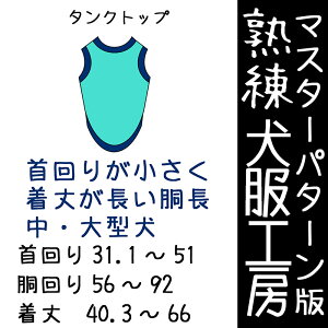 マスターパターン熟練犬服工房 胴長用タンクトップ首回りが小さな中型犬・大型犬7サイズ型紙(ばらばら印刷)