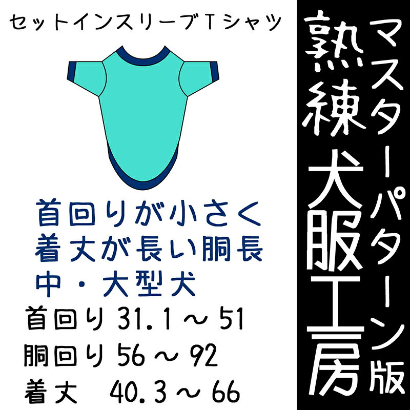 マスターパターン熟練犬服工房 胴長用セットインスリーブTシャツ首回りが小さな中型犬・大型犬7サイズ(ばらばら印刷)