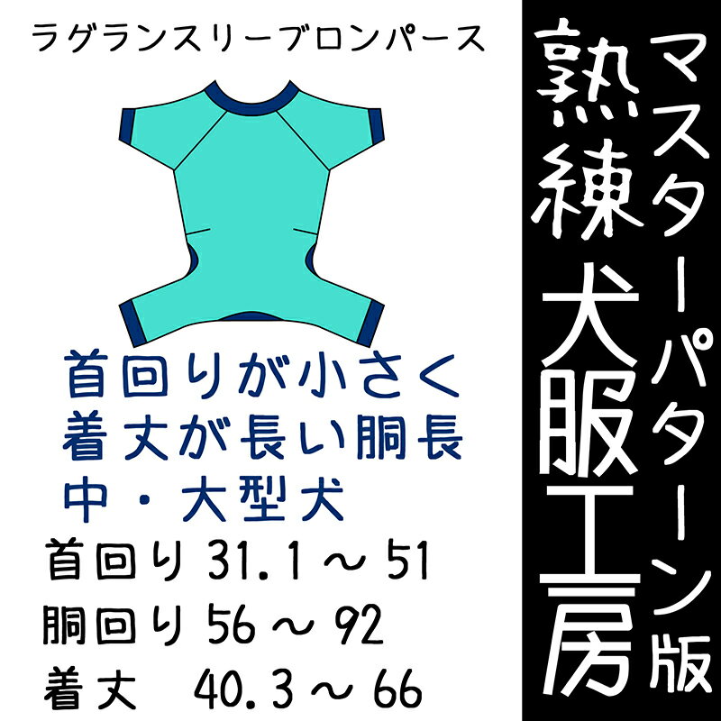 マスターパターン熟練犬服工房 胴長用ロンパース首回りが小さな中型犬・大型犬7サイズ(ばらばら印刷)