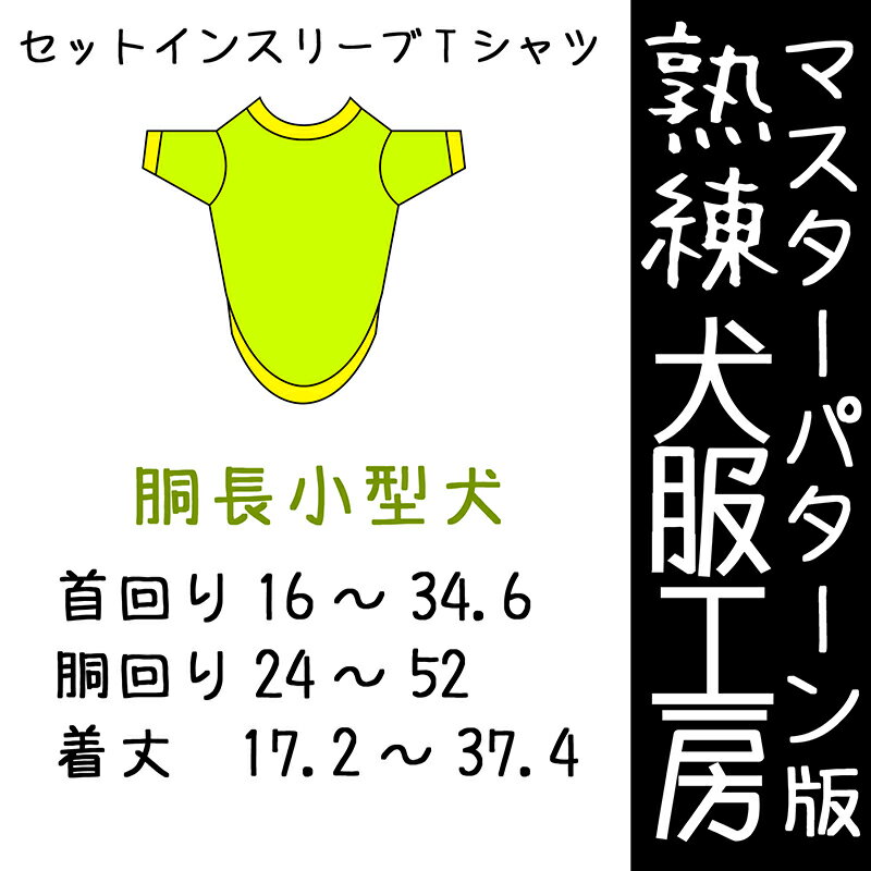 マスターパターン熟練犬服工房 胴長用セットインスリーブTシャツ小型犬8サイズ(ばらばら印刷)