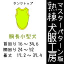 熟練犬服工房 胴長用タンクトップ小型犬8サイズ型紙(ばらばら印刷)