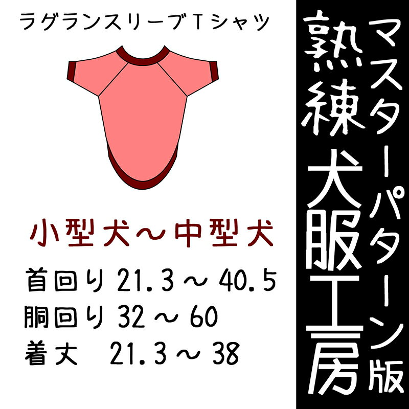 マスターパターン熟練犬服工房ラグランスリーブTシャツ小型犬〜中型犬8サイズ(ばらばら印刷)