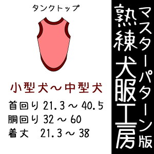 マスターパターン熟練犬服工房タンクトップ小型犬〜中型犬8サイズ型紙(ばらばら印刷)