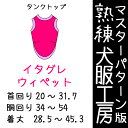 熟練 犬服工房タンクトップイタリアングレーハウンド6サイズ型紙(ばらばら印刷)