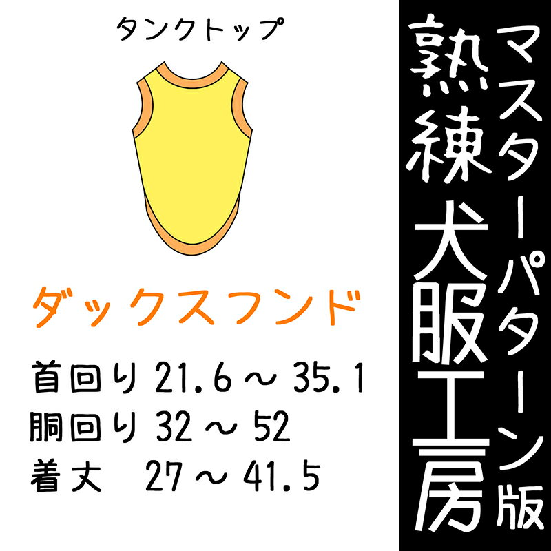 熟練 犬服工房タンクトップダックスフンド6サイズ型紙(ばらばら印刷)
