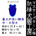 熟練犬服工房 胴長用タンクトップ中型犬・大型犬7サイズ型紙(ばらばら印刷)