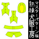 熟練犬服工房 胴長小型犬用カスタマイズ型紙8サイズ展開(ばらばら印刷)