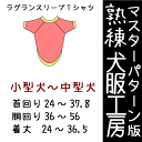 熟練犬服工房ラグランTシャツ小型犬〜中型犬6サイズ(ばらばら印刷)