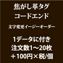 焦がし革タグ文字変更（1〜20枚まで）