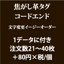 焦がし革タグ文字変更（21〜40枚まで）