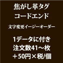 焦がし革タグ文字変更（41枚以上）