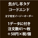 焦がし革タグ文字変更（41枚以上）