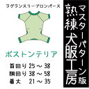 熟練犬服工房ラグランスリーブロンパース・ボストンテリア7サイズ型紙(ばらばら印刷)