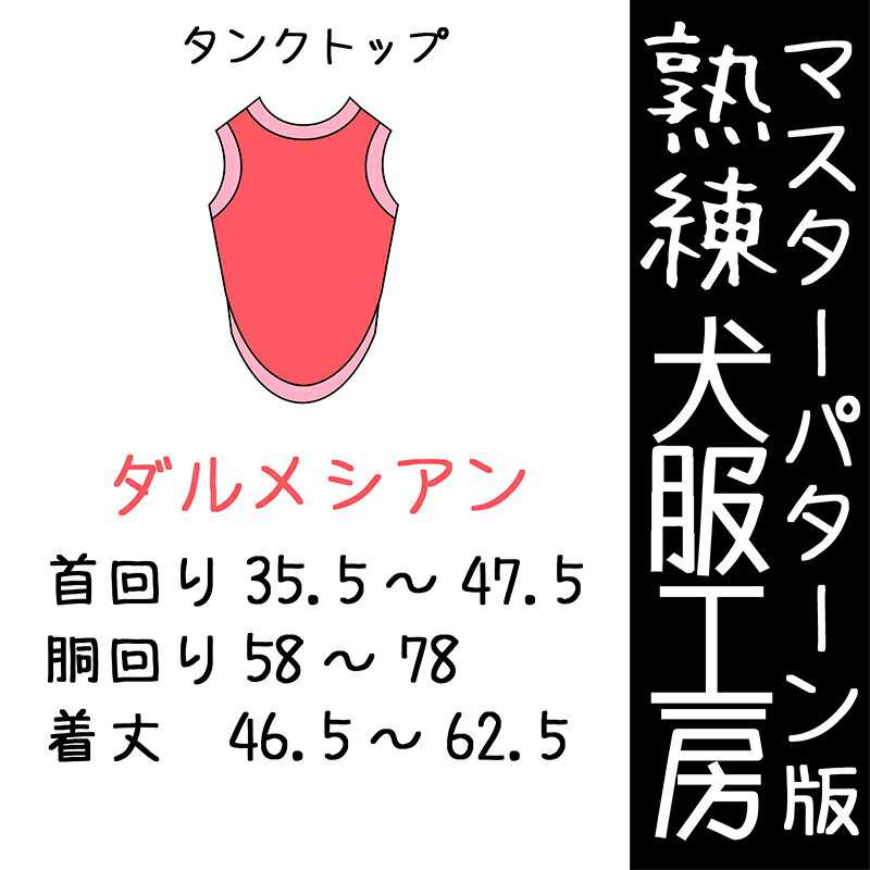 フライス始末用タンクトップのばらばら印刷熟練犬服工房です。体にフィットするシルエットで、ダルメシアンのような体型のワンコを対象に洋服を作るのに向いている型紙です。 4cmピッチです。6サイズ入りでお得なセットになっております。 【ダルメシアン用とは】 首回りは小さめ、手足が細長い、胸幅が狭い、胸の厚みがあるという特徴があります。 【首に少しのゆとり、胴回りにゆとり、着丈はそのまま】 生地の厚みに対応したサイズ展開をご用意しました。 生地が厚くなると小さく仕上がりますが、ゆとり入り型紙を使用すれば同じサイズ展開で販売が可能です。 生地を変えて春夏秋冬1年を通してベーシックなデザインを販売する方に向いています。 目安ですが普通地用を綿の天竺素材とした場合、中肉はミニ裏毛、厚め中肉は裏毛、厚地素材は裏起毛用または布帛用です。 仕上がりサイズと生地の厚みの関係は実際に製作を試し頂いてご判断下さい。 【ベーシックサイズ・普通地用】 DALXS 首周り35.5cm、胴周り58cm、着丈46.5 cm DALSS+ 首周り37.5cm、胴周り62cm、着丈50cm DALSM 首周り40cm、胴周り66cm、着丈53cm DALL 首周り42.5cm、胴周り70cm、着丈56.5cm DALXXL 首周り45cm、胴周り74cm、着丈59.5cm DAL3XL 首周り47.5cm、胴周り78cm、着丈62.5cm 【中肉地用】 DALXS 首周り36.5cm、胴周り60cm、着丈46.5 cm DALSS+ 首周り39cm、胴周り64cm、着丈50cm DALSM 首周り41.5cm、胴周り68cm、着丈53cm DALL 首周り44cm、胴周り72.5cm、着丈56.5cm DALXXL 首周り46.5cm、胴周り76.5cm、着丈59.5cm DAL3XL 首周り49cm、胴周り80.5cm、着丈62.5cm 【厚め中肉地用】 DALXS 首周り38cm、胴周り62cm、着丈46.5 cm DALSS+ 首周り40.5cm、胴周り66cm、着丈50cm DALSM 首周り43cm、胴周り70.5cm、着丈53cm DALL 首周り46cm、胴周り75cm、着丈56.5cm DALXXL 首周り48.5cm、胴周り79cm、着丈59.5cm DAL3XL 首周り51cm、胴周り83.5cm、着丈62.5cm 【厚地用】 DALXS 首周り39.5cm、胴周り64cm、着丈46.5 cm DALSS+ 首周り42cm、胴周り68cm、着丈50cm DALSM 首周り45cm、胴周り72.5cm、着丈53cm DALL 首周り47.5cm、胴周り77.5cm、着丈56.5cm DALXXL 首周り50cm、胴周り81.5cm、着丈59.5cm DAL3XL 首周り52.5cm、胴周り86cm、着丈62.5cm 【内容物】 型紙、縫製手順書 熟練犬服工房は型紙カット加工（ミシン目入り）の型紙をお送りしております。 ※※※型紙は返品、交換不可商品です。※※※ サイズや個数等お確かめの上、ご購入をお願いいたします。