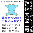 熟練犬服工房セットインスリーブロンパース胴長小型犬〜胴長中型犬6サイズ(ばらばら印刷)
