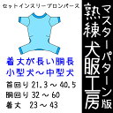 熟練犬服工房セットインスリーブロンパース胴長小型犬〜胴長中型犬8サイズ(ばらばら印刷)
