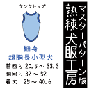 熟練 犬服工房タンクトップ細身超胴長小型犬6サイズ型紙(ばらばら印刷)
