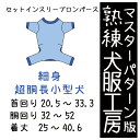 熟練 犬服工房セットインスリーブロンパース細身超胴長小型犬6サイズ型紙(ばらばら印刷)