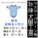 熟練 犬服工房セットインスリーブTシャツ・細身超胴長小型犬6サイズ型紙(ばらばら印刷)