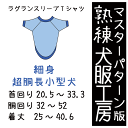 熟練 犬服工房ラグランスリーブTシャツ細身超胴長小型犬6サイズ型紙(ばらばら印刷)