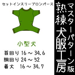 マスターパターン熟練犬服工房セットインスリーブロンパース小型犬8サイズ(ばらばら印刷)