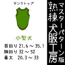 熟練犬服工房タンクトップ小型犬6サイズ型紙(ばらばら印刷)