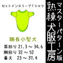 熟練犬服工房 胴長用セットインスリーブTシャツ小型犬6サイズ(ばらばら印刷)