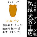 熟練犬服工房タンクトップ・ミニピン5サイズ型紙(ばらばら印刷)