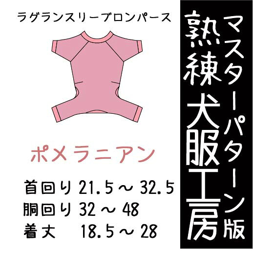 ラグランスリーブロンパースのばらばら印刷・熟練犬服工房型紙です。 ポメラニアンの体型に合わせて設計された犬服用の型紙です。 当店が保有するポメラニアンの体型データをもとに開発しており、着丈が短めでウエストにややゆとりのあるシルエットが特徴です。 4cmピッチで調整された5サイズ入りのセットで、届いたその日からポメラニアン向けの犬服制作や販売を始めることができます。 袖丈違いの袖2種類と、パンツ丈が異なる後身頃2種類入りです。 【首に少しのゆとり、胴回りにゆとり、着丈はそのまま】 生地の厚みに対応したサイズ展開をご用意しました。 生地が厚くなると小さく仕上がりますが、ゆとり入り型紙を使用すれば同じサイズ展開で販売が可能です。 生地を変えて春夏秋冬1年を通してベーシックなデザインを販売する方に向いています。 目安ですが普通地用を綿の天竺素材とした場合、中肉はミニ裏毛、厚め中肉は裏毛または浮薄生地、厚地素材は裏起毛用または布帛用です。 仕上がりサイズと生地の厚みの関係は実際に製作を試し頂いてご判断下さい。 【サイズ】 【ベーシック・普通地用】 POMXXS　首周り21.5cm、胴周り32cm、着丈18.5cm（長め20cm） POMXS　首周り24cm、胴周り36cm、着丈21cm（長め22.5cm） POMS　首周り27cm、胴周り40cm、着丈23.5cm（長め25cm） POMM　首周り29.5cm、胴周り44cm、着丈丈25.5cm（長め27.5cm） POML　首周り32.5cm、胴周り48cm、着丈28cm（長め30cm） 【中肉地用】 POMXXS　首周り22cm、胴周り33cm、着丈18.5cm（長め20cm） POMXS　首周り24.5cm、胴周り37cm、着丈21cm（長め22.5cm） POMS　首周り27.5cm、胴周り41.5cm、着丈23.5cm（長め25cm） POMM　首周り30cm、胴周り45.5cm、着丈25.5cm（長め27.5cm） POML　首周り33cm、胴周り49.5cm、着丈28cm（長め30cm） 【厚め中肉地用】 POMXXS　首周り22.5cm、胴周り34cm、着丈18.5cm（長め20cm） POMXS　首周り25.5cm、胴周り38.5cm、着丈21cm（長め22.5cm） POMS　首周り28cm、胴周り42.5cm、着丈23.5cm（長め25cm） POMM　首周り31cm、胴周り47cm、着丈25.5cm（長め27.5cm） POML　首周り34cm、胴周り51cm、着丈28cm（長め30cm） 【厚地用・布帛用】 POMXXS　首周り23cm、胴周り35cm、着丈18.5cm（長め20cm） POMXS　首周り26cm、胴周り39.5cm、着丈21cm（長め22.5cm） POMS　首周り29cm、胴周り44cm、着丈23.5cm（長め25cm） POMM　首周り31.5cm、胴周り48cm、着丈25.5cm（長め27.5cm） POML　首周り34.5cm、胴周り52.5cm、着丈28cm（長め30cm） 【首回り大きめサイズ】 【ベーシック・普通地用】 POMXXS　首周り23cm、胴周り32cm、着丈18.5cm（長め20cm） POMXS　首周り26cm、胴周り36cm、着丈21cm（長め22.5cm） POMS　首周り29cm、胴周り40cm、着丈23.5cm（長め25cm） POMM　首周り31.5cm、胴周り44cm、着丈25.5cm（長め27.5cm） POML　首周り34.5cm、胴周り48cm、着丈28cm（長め30cm） 【中肉地用】 POMXXS　首周り23.5cm、胴周り33cm、着丈18.5cm（長め20cm） POMXS　首周り26.5cm、胴周り37cm、着丈21cm（長め22.5cm） POMS　首周り29.5cm、胴周り41.5cm、着丈23.5cm（長め25cm） POMM　首周り32.5cm、胴周り45.5cm、着丈25.5cm（長め27.5cm） POML　首周り35.5cm、胴周り49.5cm、着丈28cm（長め30cm） 【厚め中肉地用】 POMXXS　首周り24cm、胴周り34cm、着丈18.5cm（長め20cm） POMXS　首周り27cm、胴周り38.5cm、着丈21cm（長め22.5cm） POMS　首周り30cm、胴周り42.5cm、着丈23.5cm（長め25cm） POMM　首周り33cm、胴周り47cm、着丈25.5cm（長め27.5cm） POML　首周り36cm、胴周り51cm、着丈28cm（長め30cm） 【厚地用・布帛用】 POMXXS　首周り24.5cm、胴周り35cm、着丈18.5cm（長め20cm） POMXS　首周り27.5cm、胴周り39.5cm、着丈21cm（長め22.5cm） POMS　首周り30.5cm、胴周り44cm、着丈23.5cm（長め25cm） POMM　首周り33.5cm、胴周り48cm、着丈25.5cm（長め27.5cm） POML　首周り37cm、胴周り52.5cm、着丈28cm（長め30cm） ブランドを始める方にオススメです。