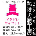 熟練犬服工房ノースリーブセットアップイタリアングレーハウンド6サイズ(ばらばら印刷)