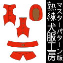 熟練犬服工房ウィペット3サイズ用カスタマイズ型紙(ばらばら印刷)