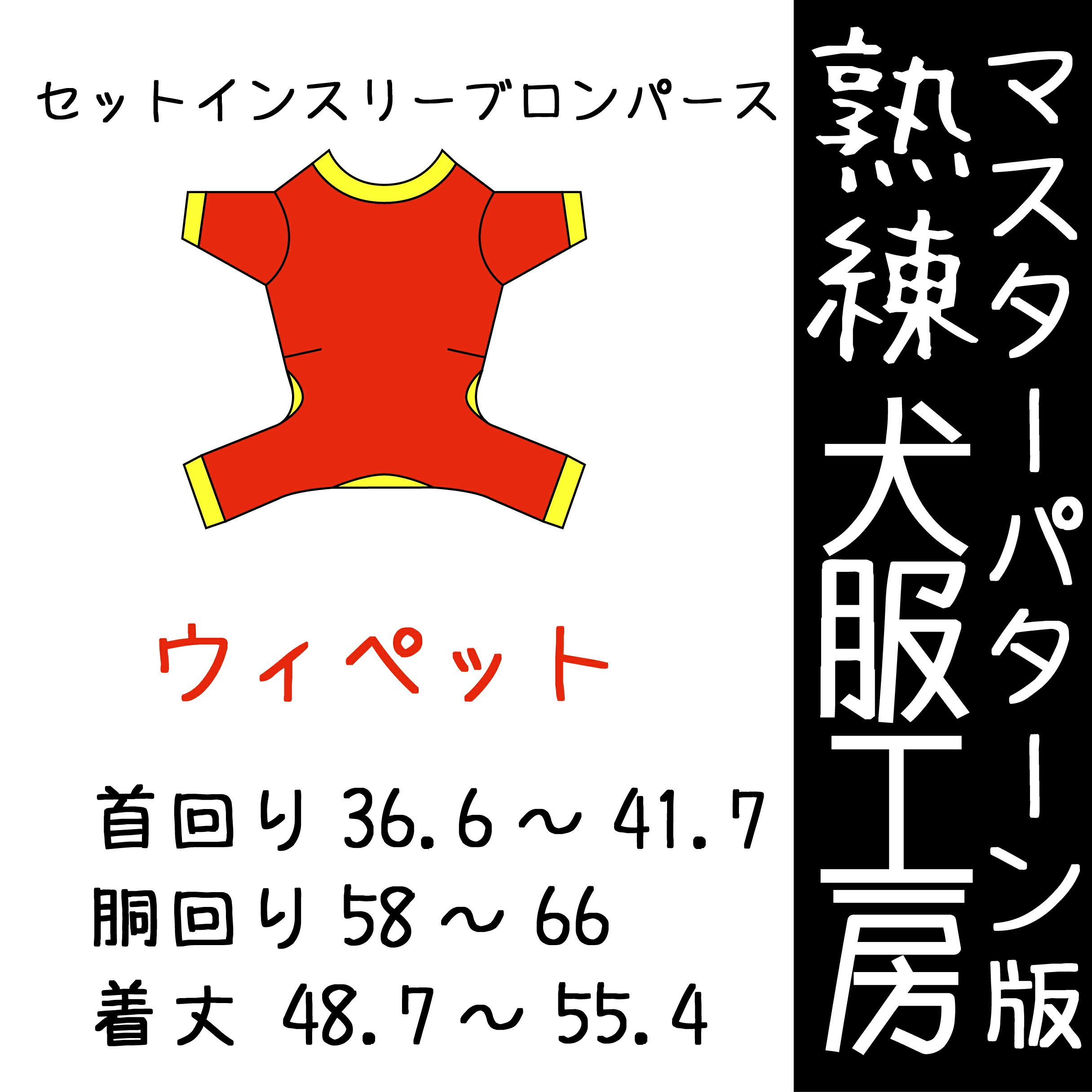 マスターパターン熟練 犬服工房セットインスリーブロンパース　ウィペット3サイズ型紙(ばらばら印刷)