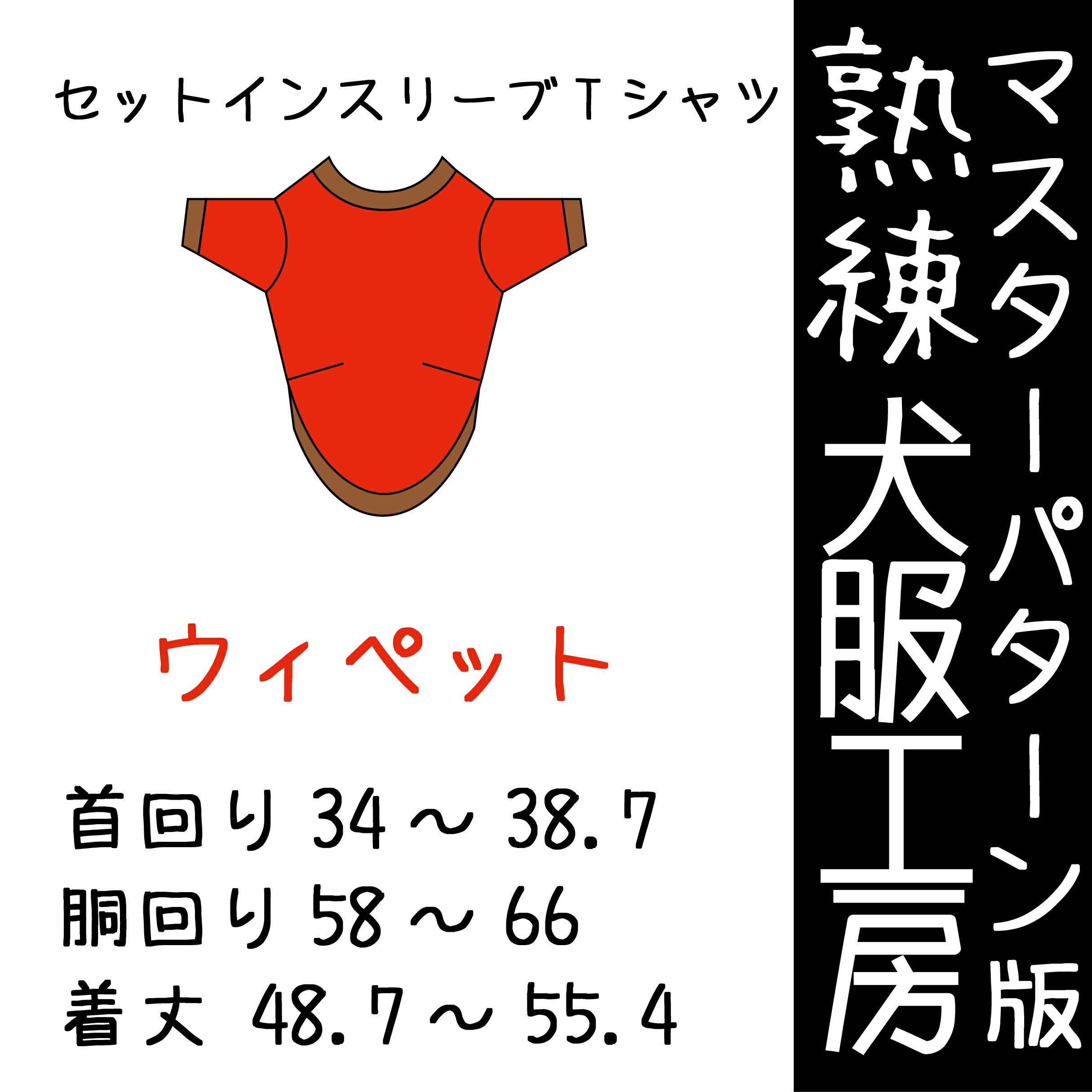 マスターパターン熟練 犬服工房セットインスリーブTシャツ　ウィペット3サイズ型紙(ばらばら印刷)