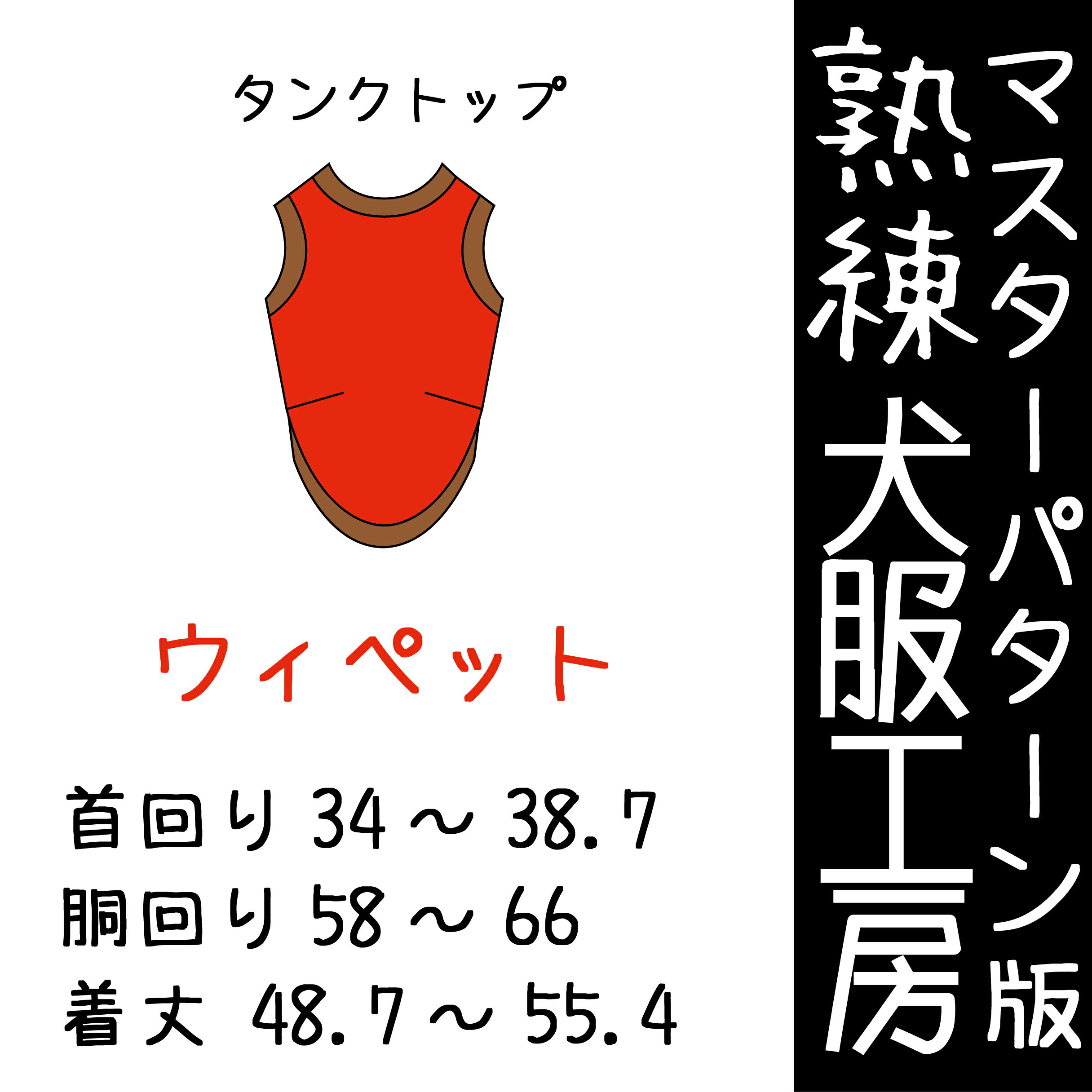マスターパターン熟練 犬服工房タンクトップ　ウィペット3サイズ型紙(ばらばら印刷)