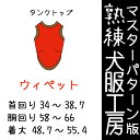熟練 犬服工房タンクトップ ウィペット3サイズ型紙(ばらばら印刷)