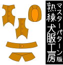 熟練犬服工房ミニピン5サイズ用カスタマイズ型紙(ばらばら印刷)