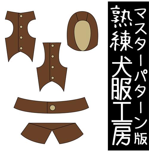 熟練犬服工房カスタマイズ・サルーキ5サイズ型紙(ばらばら印刷)