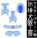 熟練犬服工房細身超胴長小型犬6サイズ用カスタマイズ型紙(ばらばら印刷)