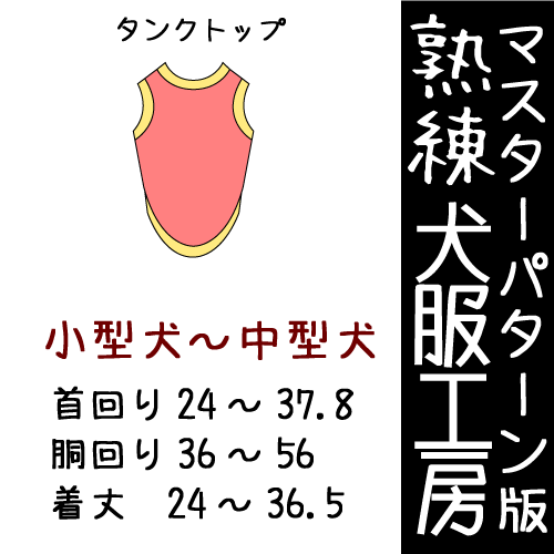 熟練犬服工房タンクトップ小型犬~中型犬6サイズ型紙(ばらばら印刷)
