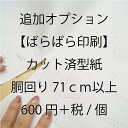 【追加オプション】型紙カット加工(胴回り71cm以上)