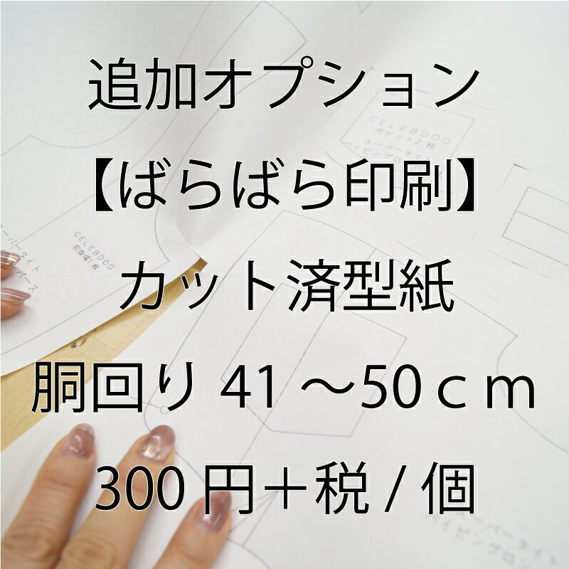 ばらばら印刷限定の追加オプションページです。 カットご希望の型紙の一番大きな胴回りサイズが50cmまでの場合はこちらをお選び下さい（エコ印刷には対応しておりません。ばらばら印刷の型紙とセットでご購入下さい。）型紙集はカット済型紙に対応しておりませんのでご了承ください。 ミシン目が付いているので簡単に手で切り取ることが出来る便利なカット済型紙に変更いただけます。 用紙も通常の型紙より少し厚手の用紙になります。 実線は黒色のみになります。 カット加工済型紙は作業工程が異なる為、他の型紙と比べて出荷までのお時間が速いです。 胴回り50cmまでのばらばら印刷の型紙を2点ご購入で両方カット済型紙ご希望の場合はカートに2点お入れ下さい。2部以上ご依頼の方は宅配便をお選び下さい。 また、どちらか1点カット済型紙ご希望の場合は備考欄にカットする型紙の商品、または商品番号のご記入をお願い致します。 ・型紙のパーツ数によりメール便発送可能な場合がございます。メール便発送ご希望の方はリストよりお選び下さいメール便発送可能な場合は配送方法をメール便に変更して発送させていただきます。メール便発送をお選びいただいてもメール便規定サイズを超えてしまう場合は宅配便での発送となりますのでご了承下さい。 ※※※アテンション※※※ ・カット済型紙は折り畳む際にミシン目が外れる事がありますのでご了承ください。