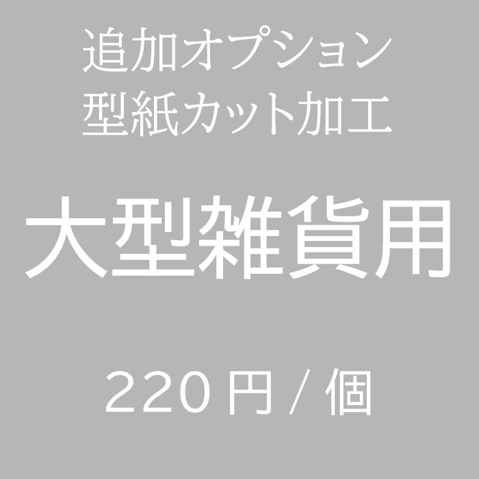大型雑貨型紙の追加オプションページです。（対象商品は下記に記載があります） ミシン目が付いているので簡単に手で切り取ることが出来る便利なカット済型紙に変更いただけます。 用紙も通常の型紙より少し厚手の用紙になります。 型紙の線は黒色になります。 【対象商品】 ・もこもこベッド型紙（ばらばら印刷のみ、eco印刷は不可） ・ソファースクエアベッド型紙 ・キャリーベッド型紙 ・U字ラウンドベッド型紙 ・横長ラウンドベッド型紙 ・2wayキャリーバッグ型紙 ・ペットキャリアー型紙 ※上記以外の雑貨型紙は対象外となります。 大型雑貨型紙2点ご購入で両方カット済型紙ご希望の場合はカートに2点お入れ下さい。また、どちらか1点カット済型紙ご希望の場合は備考欄にカットする型紙の商品、または商品番号のご記入をお願い致します。 ■型紙のサイズやパーツ数によりメール便発送可能な場合がございます。メール便発送ご希望の方はリストよりお選び下さいメール便発送可能な場合は配送方法をメール便に変更して発送させていただきます。メール便発送をお選びいただいてもメール便規定サイズを超えてしまう場合は宅配便での発送となりますのでご了承下さい。 ※カット済型紙は折り畳む際にミシン目が外れる事がありますのでご了承の上、ご注文をお願いいたします。