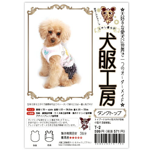 タンクトップ型紙 小型犬 S/M/Lサイズ