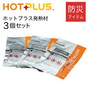 ホットプラス hotplus ホットプラス 発熱剤3個入りセット 水と発熱剤の反応でお湯 食材を温める #アウトドア 災害時 防災 台風 修理 補修 食材 ラーメン 調理用 お湯の温め コーヒー お茶の湯沸かし