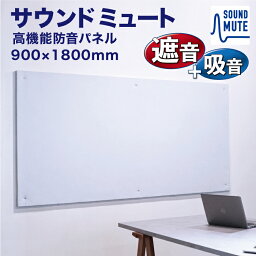 サウンドミュート20 1800mm×900mm ［2枚］ 900X1800#リモート 楽器 部屋 防音 対策 SOUND MUTE 吸音 遮音 壁