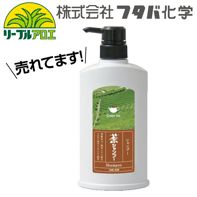 リーブル 茶トリートメントシャンプー 500ML 1本 ご家庭のお風呂場やユニットバスに置けるサイズ。/フタバ化学/ホテル/温泉/ノンシリコン/業務用