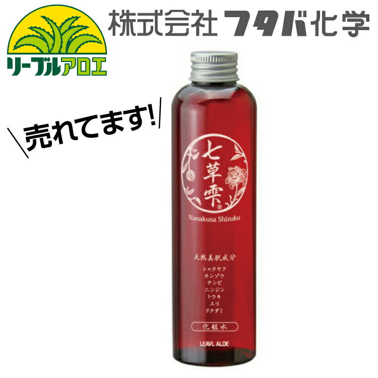 七草雫 化粧水 200ml 芍薬/カンゾウ/ユリ/人参/当帰/チンピ/ドクダミ/フタバ化学