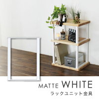 ラックユニット金具(白)