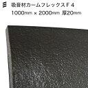 カームフレックスF4 20mm 1000×2000 ［2枚］ 八幡ねじ YAHATA DIY 通販